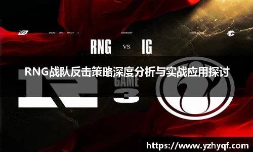 RNG战队反击策略深度分析与实战应用探讨