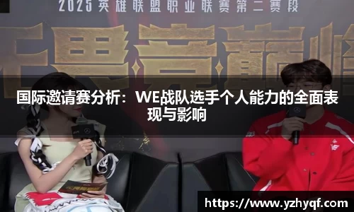 国际邀请赛分析：WE战队选手个人能力的全面表现与影响