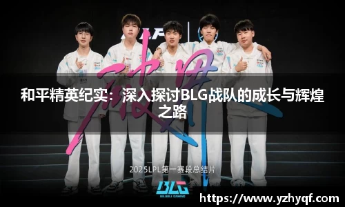 和平精英纪实：深入探讨BLG战队的成长与辉煌之路
