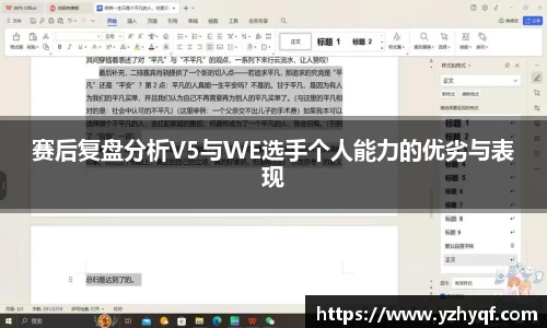 赛后复盘分析V5与WE选手个人能力的优劣与表现
