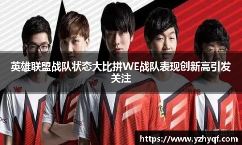 英雄联盟战队状态大比拼WE战队表现创新高引发关注