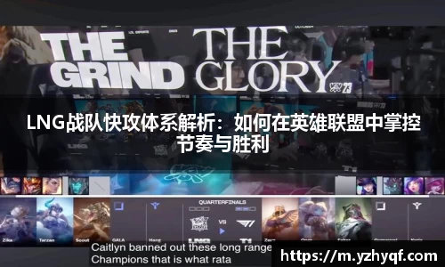 LNG战队快攻体系解析：如何在英雄联盟中掌控节奏与胜利