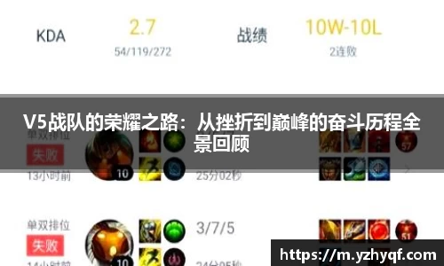 V5战队的荣耀之路:从挫折到巅峰的奋斗历程全景回顾