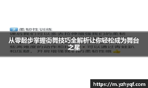 从零起步掌握街舞技巧全解析让你轻松成为舞台之星