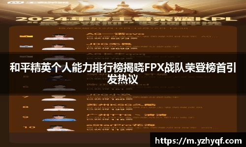 和平精英个人能力排行榜揭晓FPX战队荣登榜首引发热议