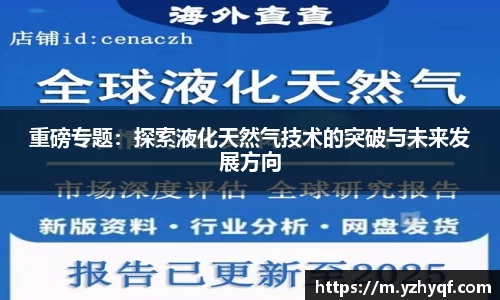 重磅专题：探索液化天然气技术的突破与未来发展方向