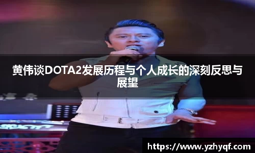黄伟谈DOTA2发展历程与个人成长的深刻反思与展望