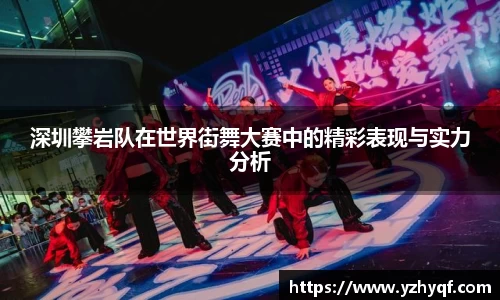 深圳攀岩队在世界街舞大赛中的精彩表现与实力分析