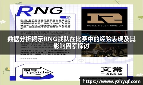 数据分析揭示RNG战队在比赛中的经验表现及其影响因素探讨