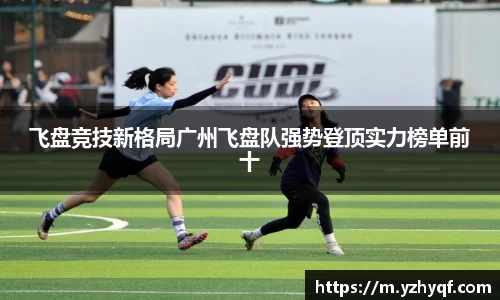 飞盘竞技新格局广州飞盘队强势登顶实力榜单前十