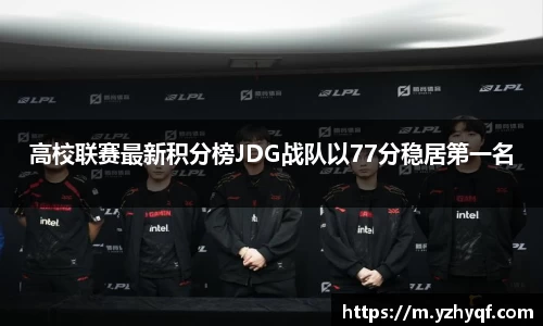 高校联赛最新积分榜JDG战队以77分稳居第一名