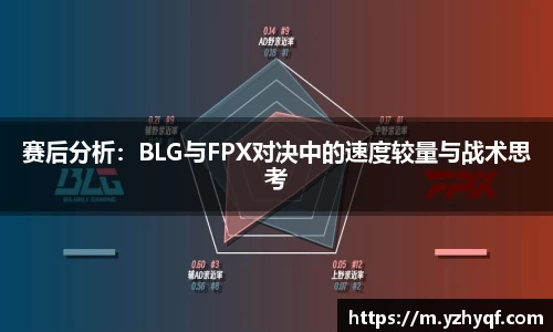 赛后分析：BLG与FPX对决中的速度较量与战术思考