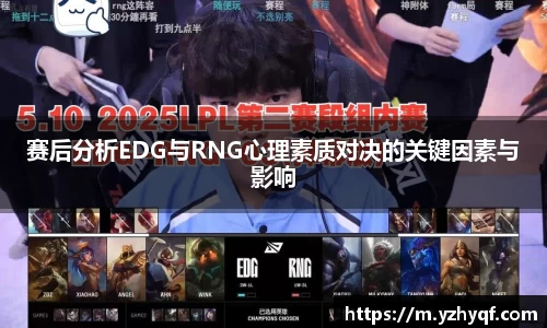 赛后分析EDG与RNG心理素质对决的关键因素与影响