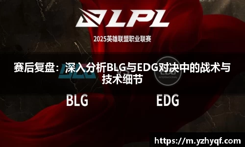 赛后复盘:深入分析BLG与EDG对决中的战术与技术细节