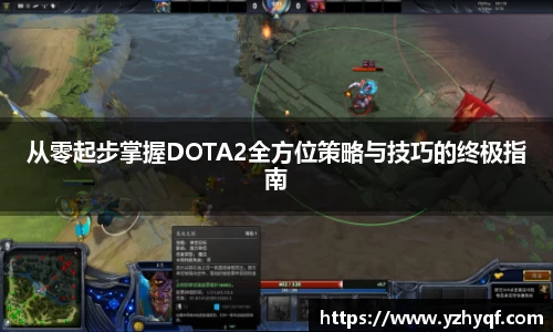 从零起步掌握DOTA2全方位策略与技巧的终极指南
