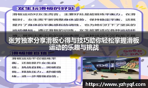 张芳独家分享滑板心得与技巧助你轻松掌握滑板运动的乐趣与挑战