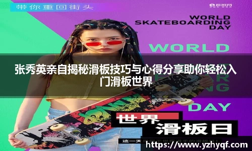 张秀英亲自揭秘滑板技巧与心得分享助你轻松入门滑板世界