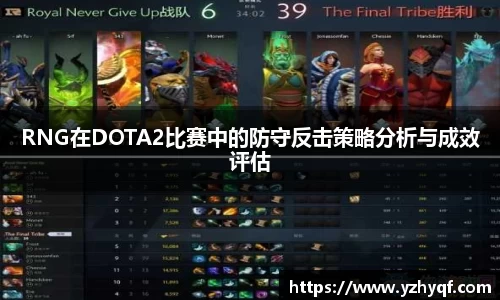 RNG在DOTA2比赛中的防守反击策略分析与成效评估