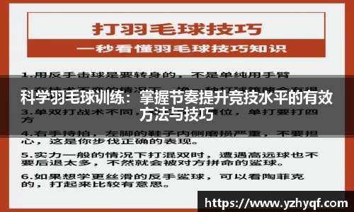 科学羽毛球训练：掌握节奏提升竞技水平的有效方法与技巧