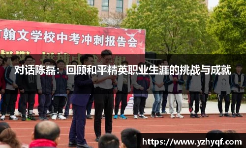对话陈磊：回顾和平精英职业生涯的挑战与成就
