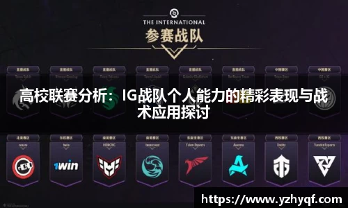 高校联赛分析：IG战队个人能力的精彩表现与战术应用探讨