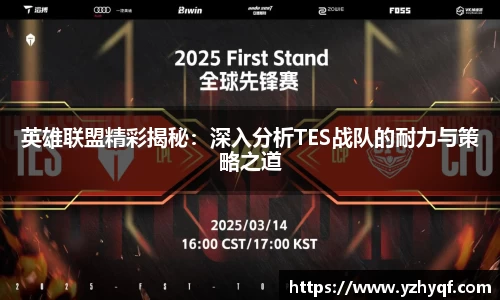 英雄联盟精彩揭秘：深入分析TES战队的耐力与策略之道