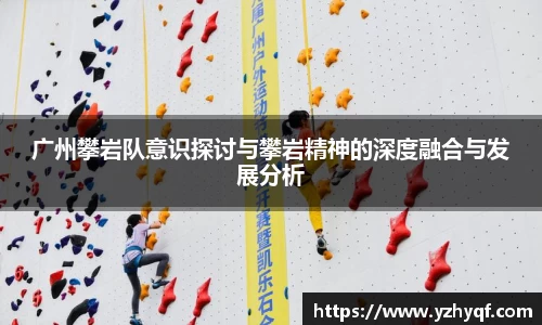 广州攀岩队意识探讨与攀岩精神的深度融合与发展分析