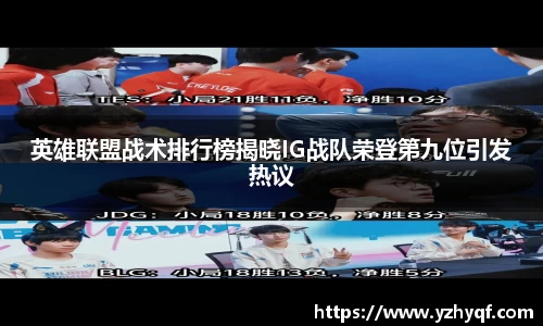英雄联盟战术排行榜揭晓IG战队荣登第九位引发热议