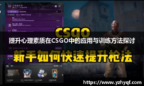 提升心理素质在CSGO中的应用与训练方法探讨