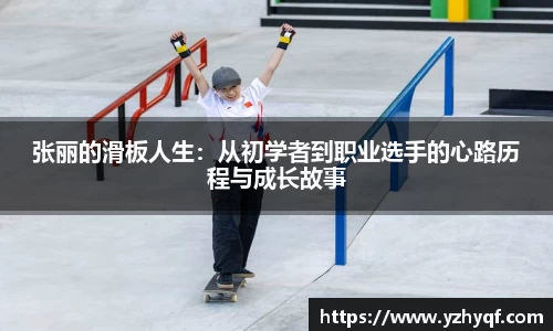 张丽的滑板人生:从初学者到职业选手的心路历程与成长故事