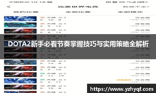DOTA2新手必看节奏掌握技巧与实用策略全解析