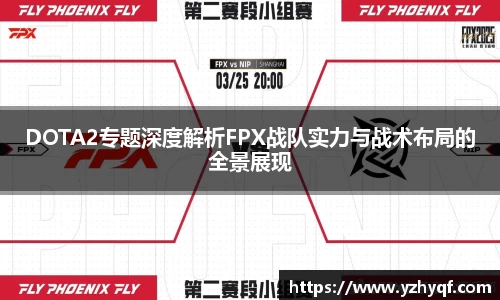 DOTA2专题深度解析FPX战队实力与战术布局的全景展现