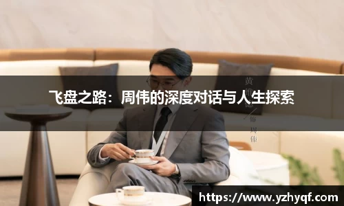 飞盘之路:周伟的深度对话与人生探索