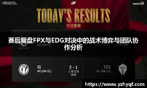 赛后复盘FPX与EDG对决中的战术博弈与团队协作分析