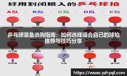 乒乓球装备选购指南：如何选择适合自己的球拍推荐与技巧分享