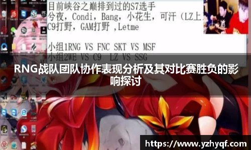 RNG战队团队协作表现分析及其对比赛胜负的影响探讨