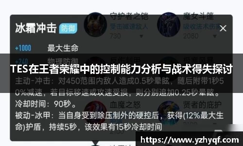 TES在王者荣耀中的控制能力分析与战术得失探讨