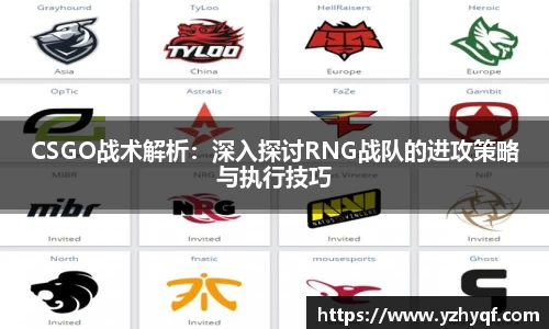 CSGO战术解析:深入探讨RNG战队的进攻策略与执行技巧