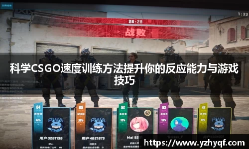 科学CSGO速度训练方法提升你的反应能力与游戏技巧