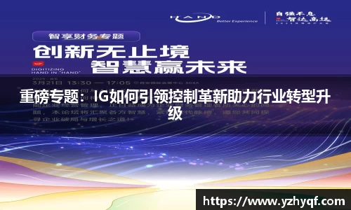 重磅专题:IG如何引领控制革新助力行业转型升级
