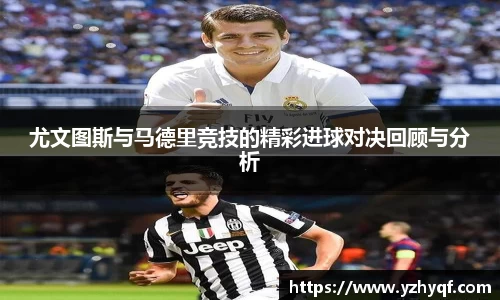 尤文图斯与马德里竞技的精彩进球对决回顾与分析