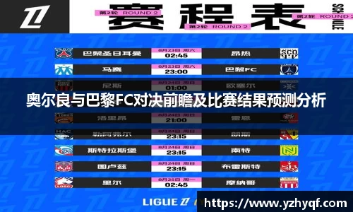 奥尔良与巴黎FC对决前瞻及比赛结果预测分析
