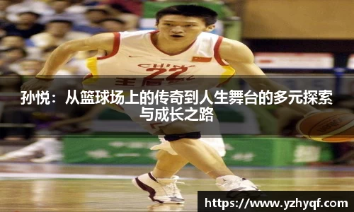 孙悦：从篮球场上的传奇到人生舞台的多元探索与成长之路