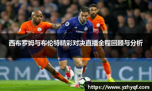 西布罗姆与布伦特精彩对决直播全程回顾与分析