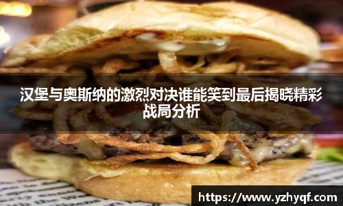 汉堡与奥斯纳的激烈对决谁能笑到最后揭晓精彩战局分析