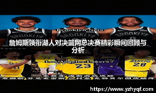詹姆斯领衔湖人对决篮网总决赛精彩瞬间回顾与分析