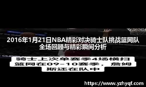 2016年1月21日NBA精彩对决骑士队挑战篮网队全场回顾与精彩瞬间分析