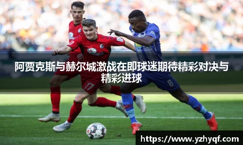 阿贾克斯与赫尔城激战在即球迷期待精彩对决与精彩进球