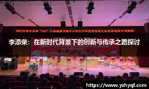 李添荣：在新时代背景下的创新与传承之路探讨