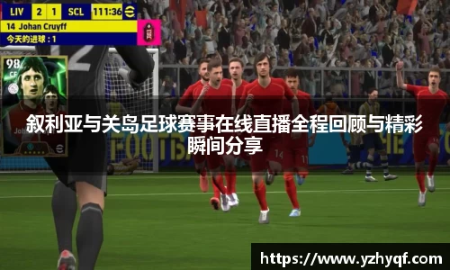 叙利亚与关岛足球赛事在线直播全程回顾与精彩瞬间分享